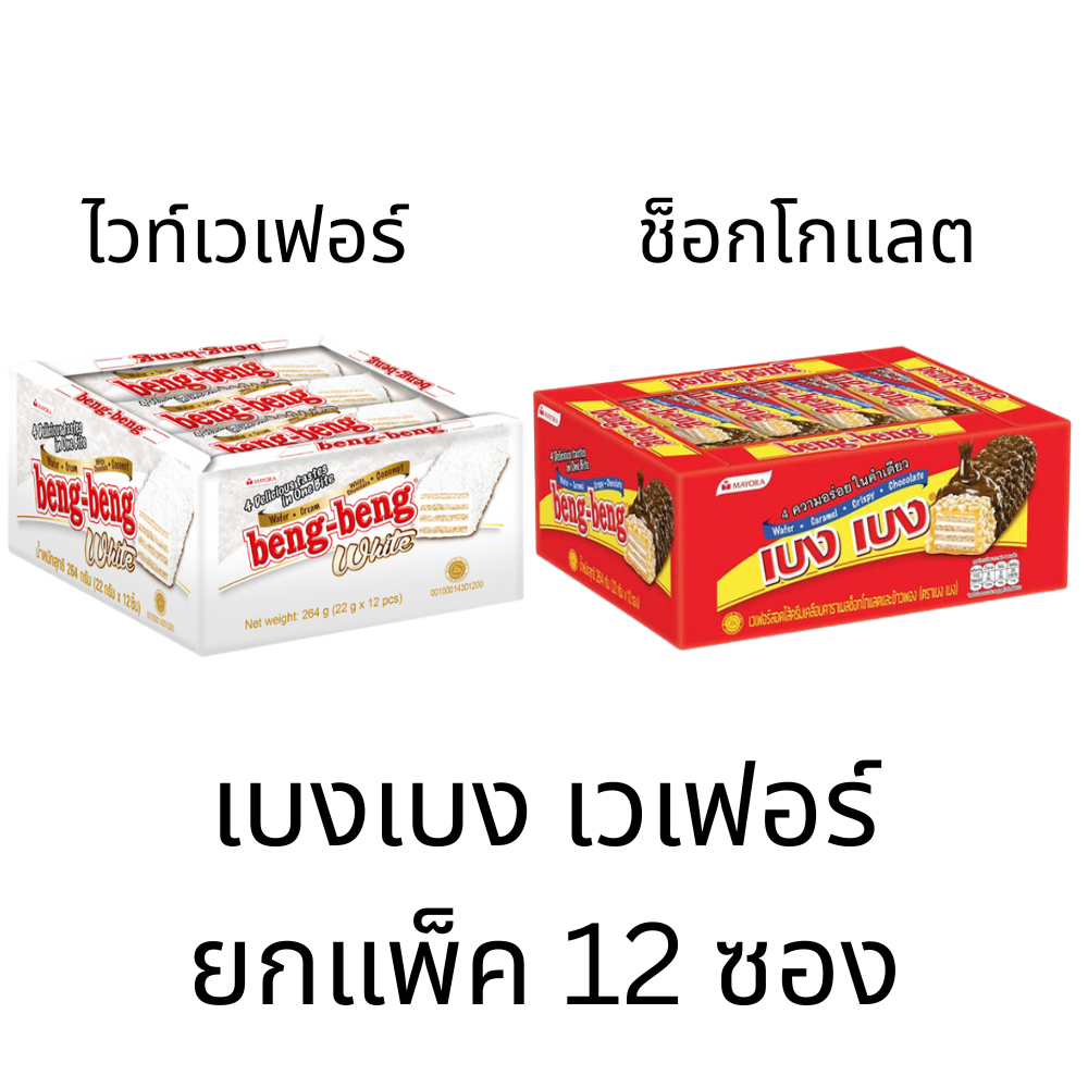 เบงเบง เวเฟอร์สอดไส้ครีมเคลือบช็อกโกแลต ยกแพ็ค 12ชิ้น ช็อกโกแลตและข้าวพอง ไวท์เวเฟอร์