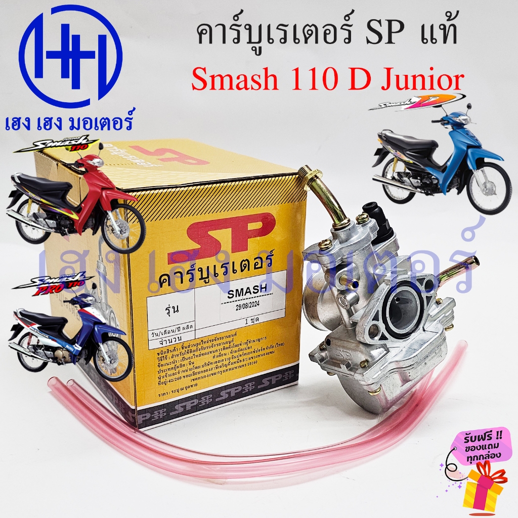 คาร์บู Smash 110 D Pro Junior Carburetor คาร์บูเรเตอร์ สแมช Smash110 SmashJunior ร้าน เฮง เฮง มอเตอร