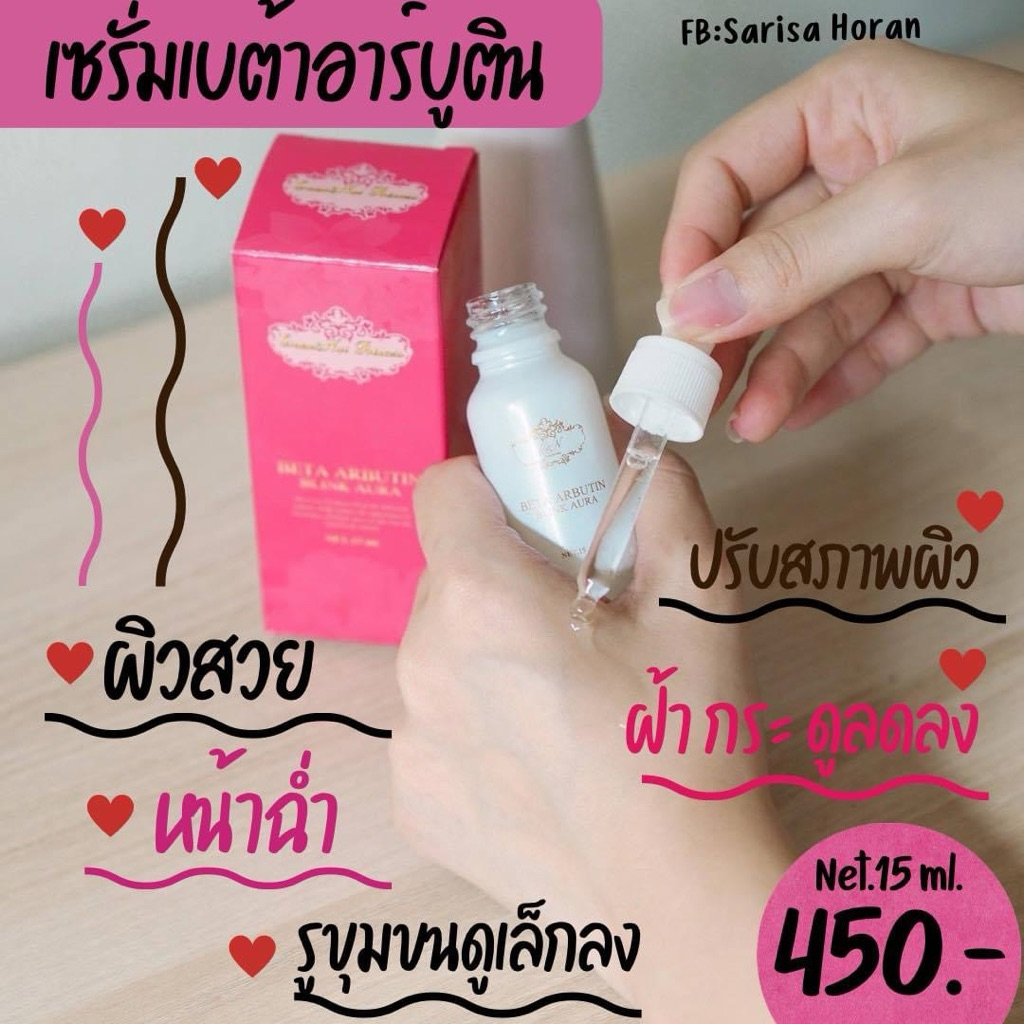 เซรั่มเบต้าอาร์บูติน✨เซรั่มหน้าขาว✨สูตรเข้มข้น อาร์บูติน3ชนิด