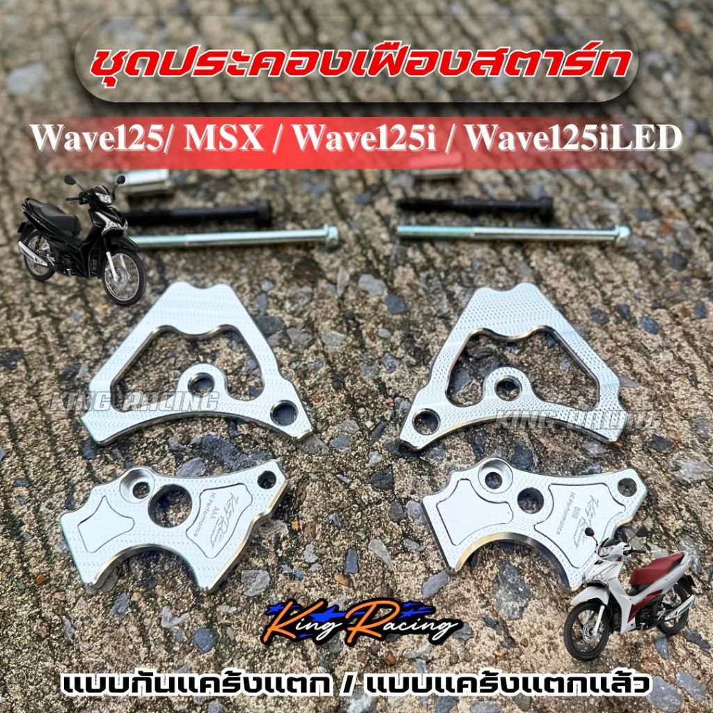 ประคองเฟืองสตาร์ท กันแคร้งแตก WAVE125/MSX/Wave125i/Wave125iLED (แบบกันแคร้งแตก/แคร้งแตกแล้ว)แผ่นหนา สีเงิน (รถสตาร์ทมือ)