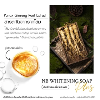 ⚡ NB Whitening Soap Plus ผลิตภัณฑ์ทำความสะอาดผิวหน้าและผิวกาย สบู่รากโสม ฟองโฟมนุ่มละเอียด
