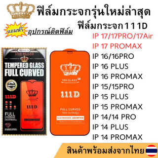 ฟิล์มกระจกใสเต็มจอ111D IP 17PROMAX 17Air 17 16e 16PROMAX 16PRO 16PLUS 16 15 15PRO 15PROMAX 14 14 PLUS 14PRO 14PROMAX