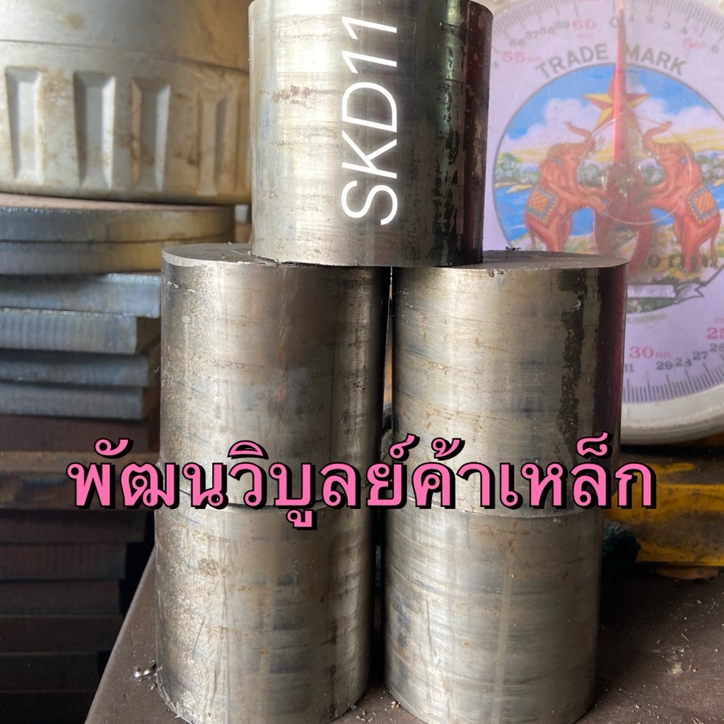 เพลาน้ำมัน SKD11 เหล็กน้ำมัน พัฒนวิบูลย์ค้าเหล็ก ตัดตามขนาด เพลาตัน เหล็กกลม