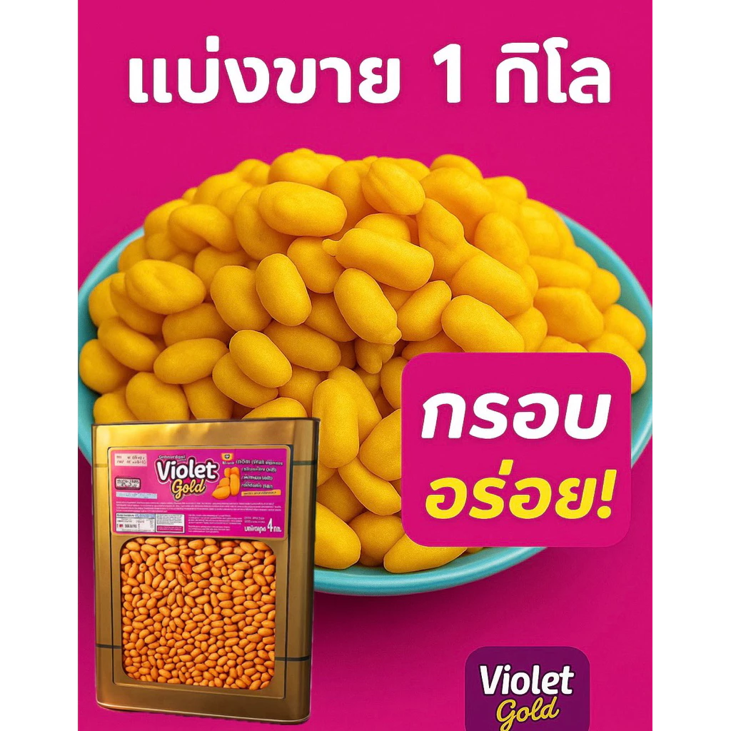 แครกเกอร์รูปถั่ว Violet Gold ขนาด 1 กิโลกรัม (แบ่งขาย) ของแท้ ผลิตจากโรงงาน กรอบ อร่อยสดสะอาด100%