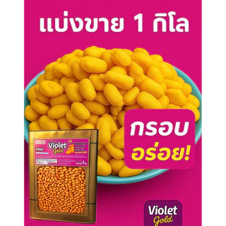 แครกเกอร์รูปถั่ว Violet Gold ขนาด 1 กิโลกรัม (แบ่งขาย) ของแท้ ผลิตจากโรงงาน กรอบ อร่อยสดสะอาด100%