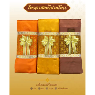 ผ้าไตรจีวรผ้าไตรอาศัย4ชิ้นสามารถใช้ในโอกาสทำบุญวันเกิดและถวายสังฆทานงานพิธีมงคลตกแต่งตาข่ายทอง(โบว์)