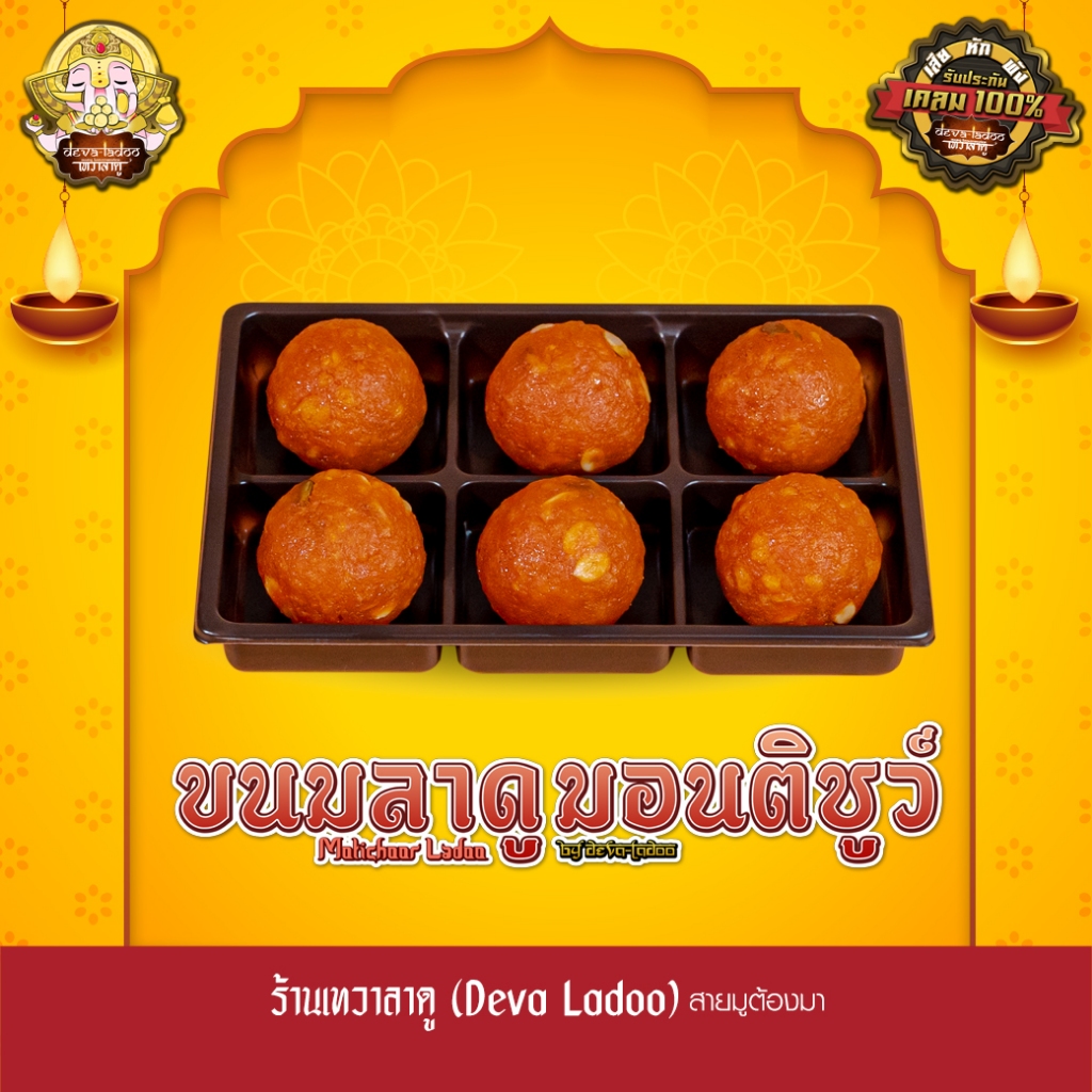 ขนมลาดูมอนติชูว์ ขนาด 35 กรัม 4, 6, 8, 12, 16, 24 ลูก