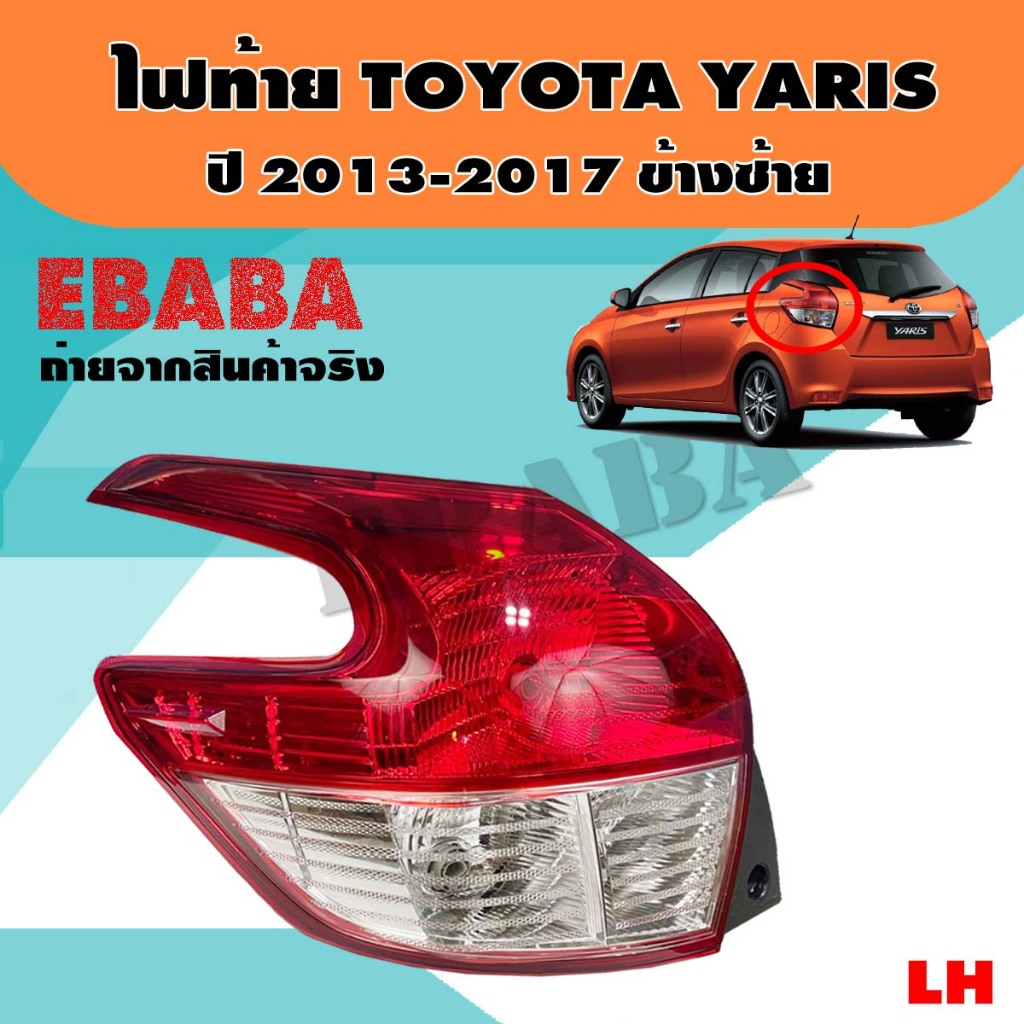 ไฟท้ายรถยนต์ TOYOTA YARIS ปี 2013-2017 (หลอดไฟธรรมดา) รหัส 11-C684-05-2B ข้างซ้าย LH