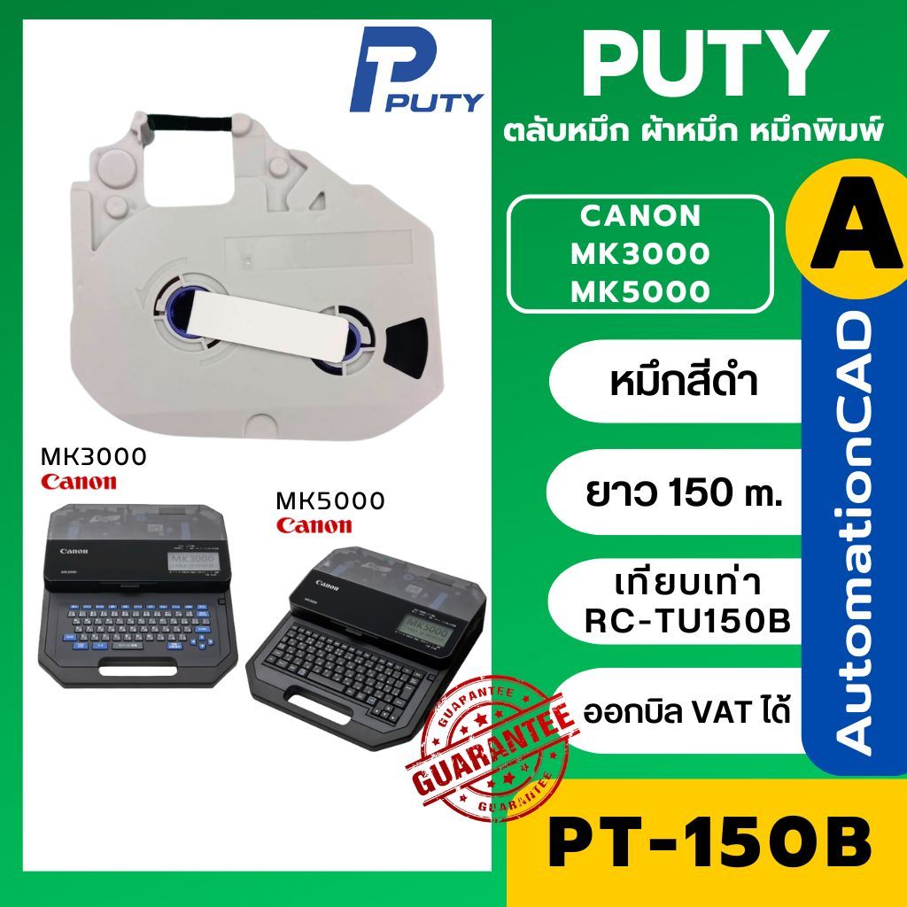 ของเทียบเท่า RC-TU150B สำหรับเครื่องพิมพ์สายไฟ MK3000 MK5000 CANON ผ้าหมึก PT-150B คุณภาพดี
