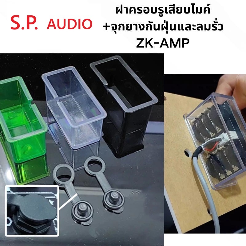 กล่องครอบรูเสียบไมค์ ตรงรุ่น ZK AMP