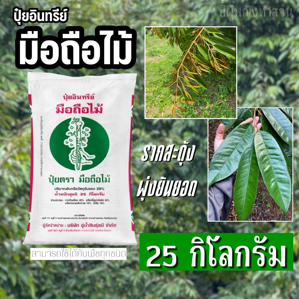 ปุ๋ยอินทรีย์มือถือไม้ กระสอบ 25 กิโลกรัม (กดสั่งแยกครั้งละหนึ่งกระสอบ) ปุ๋ยอินทรีย์เม็ด