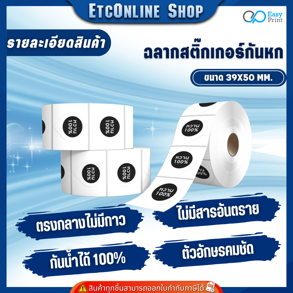 Easyprint กระดาษสติ๊กเกอร์ความร้อนกันหก Easyprint ขนาด 39x50mm 1 ม้วน 500 ดวง ปลอดภัยจาก BPA ไม่มีสารอันตราย