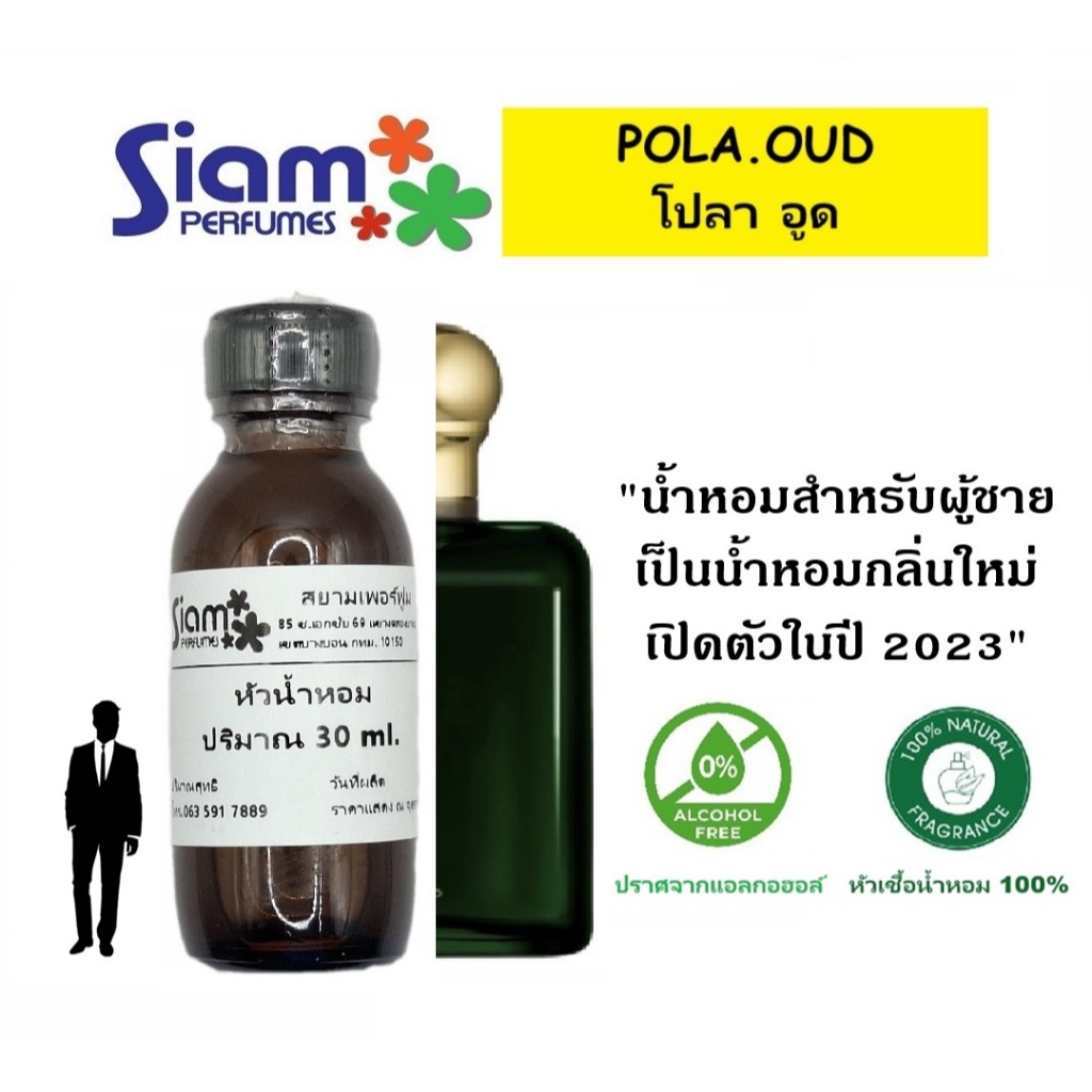 หัวเชื้อน้ำหอม กลิ่น POLA.OUD / โปลา อู๊ด