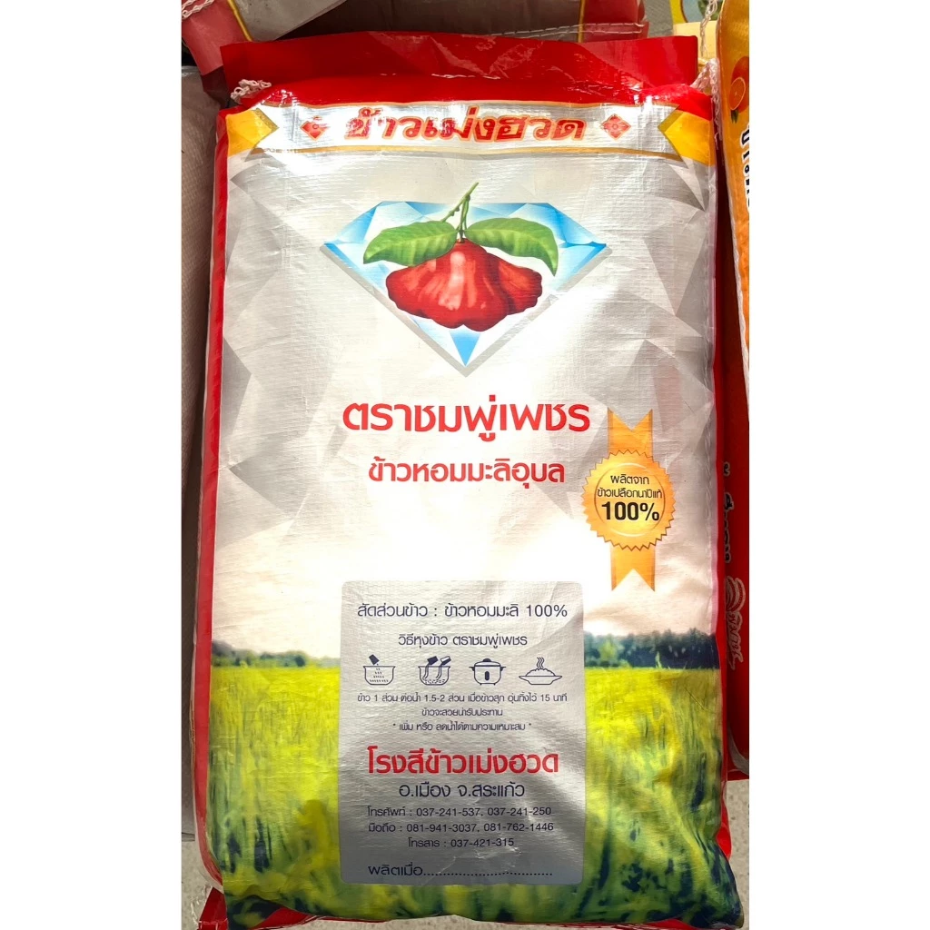 ข้าวหอมมะลิอุบล100% ตราชมพู่เพชร ขนาด 14 kg