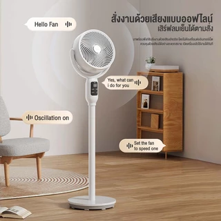 Haier Smart Air Circulation Fan พัดลมหมุนเวียนอากาศ 3D อัจฉริยะสั่งงานด้วยเสียง 10 นิ้ว พัดลมตั้งพื้น รุ่น HSF-ED1823