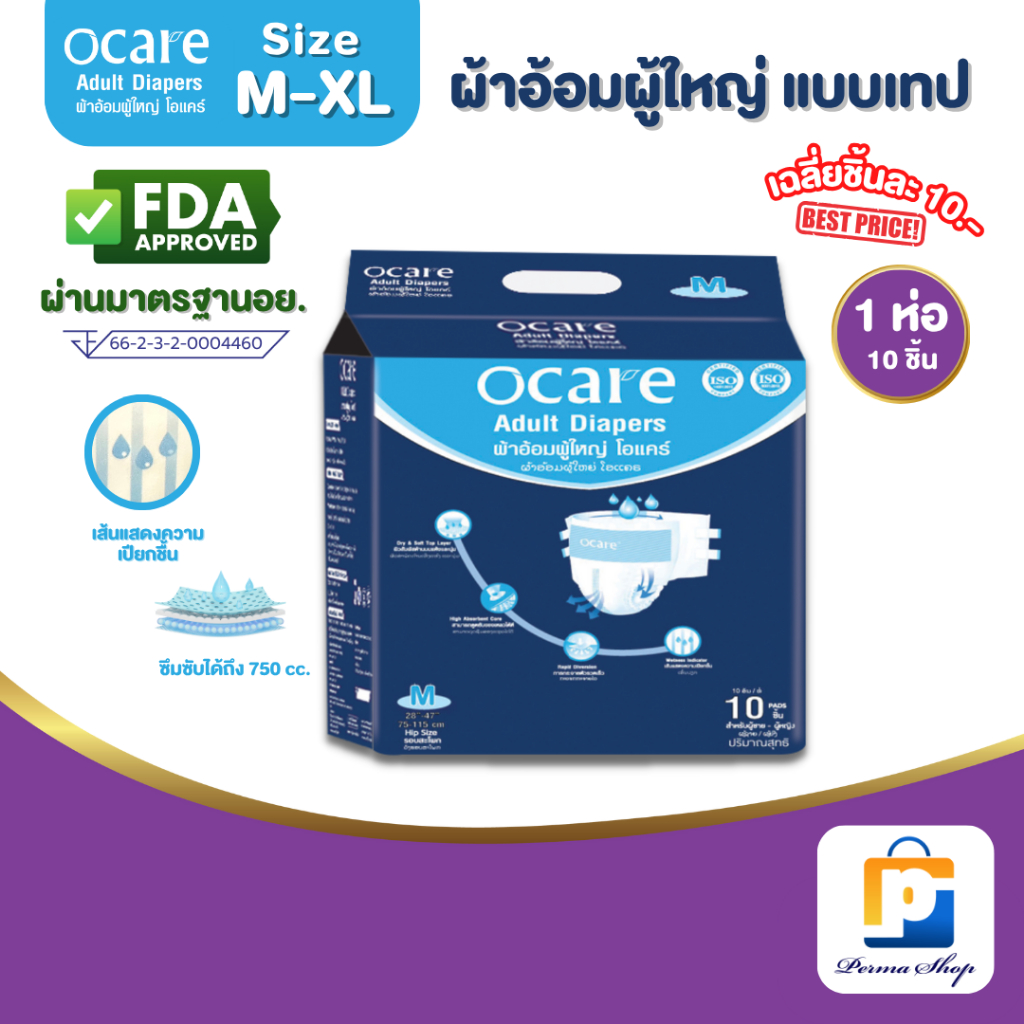 ocare ผ้าอ้อมผู้ใหญ่ ผ้าอ้อมผู้ใหญ่แบบเทป ผ้าอ้อมผู้ใหญ่ราคาถูก โอแคร์ Size M, L และ XL (จำนวน 1 ห่อ 10 ชิ้น)