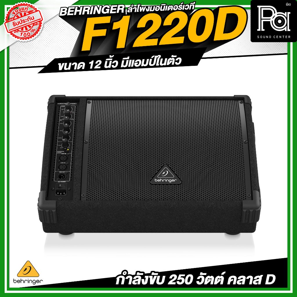 ของแท้ ประกันบูเซ่ BEHRINGER F1220D Bi-Amped 250 Watt ตู้ลำโพง มอนิเตอร์ F 1220D F-1220D Monitor Spe