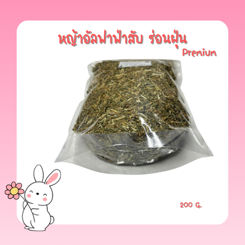 หญ้าอัลฟาฟ่าสับ ร่อนฝุ่น Premium Lucerne Chaff ขนาด 200 กรัม - รูปที่ 2