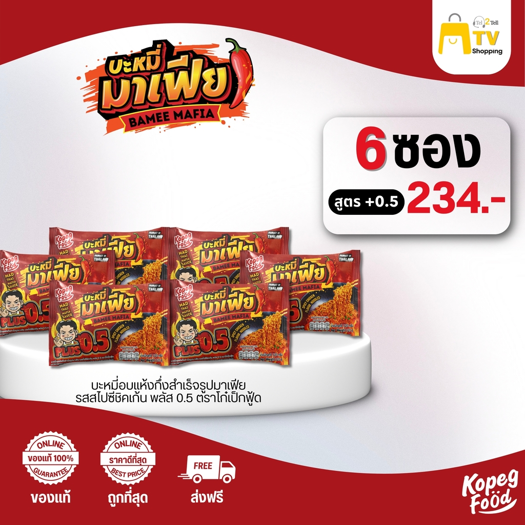 บะหมี่อบแห้งกึ่งสำเร็จรูปมาเฟีย รสสไปชีชิคเก้น รสสไปชีชิคเก้น 0.5 (6ซอง) ราคา 234.-