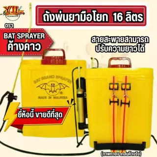 YJL​ HARDWARE​ ✅ ถังพ่นยามือโยก ตรา ค้างคาว ขนาด 16 ลิตร อุปกรณ์ครบชุด พร้อมใช้งาน สะดวก ทนทาน