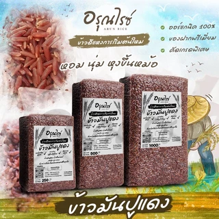 [ อรุณไรซ์ ] ข้าวแดงมันปู หอมนุ่ม หุงขึ้นหม้อ อร่อยสุดๆ ขนาด 250/500/1000 กรัม