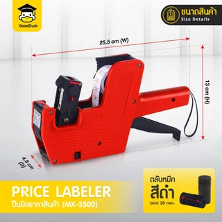 ปืนยิงราคา Price Labeler MX-5500 ตีราคา เลข 8 หลัก เครื่องตีป้ายราคา เครื่องติดฉลากสินค้า ป้ายเลเบล