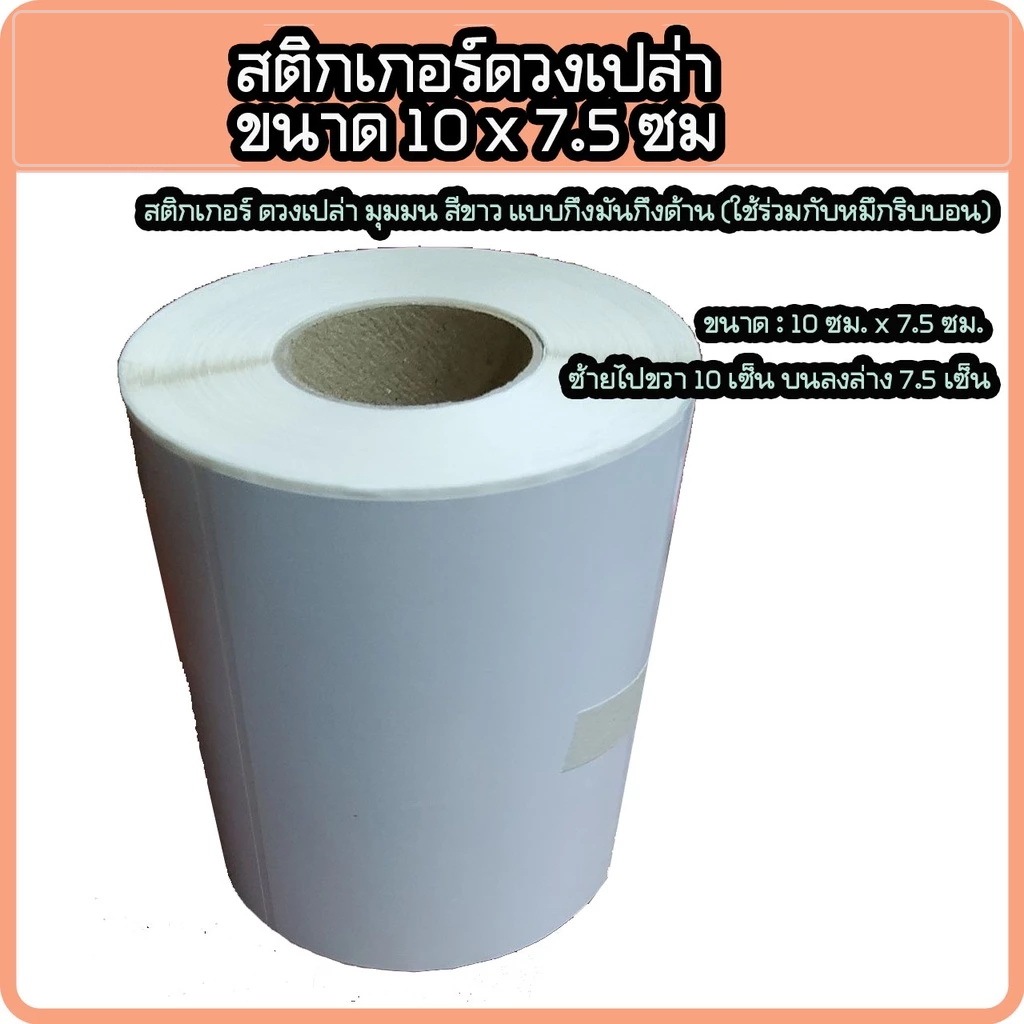 สติ๊กเกอร์ สติกเกอร์บาร์โค้ด พิมพ์บาร์โค้ด กมกด 10x7.5 ซม. 500 ดวง/ม้วน (ใช้คู่กับหมึกริบบอน)