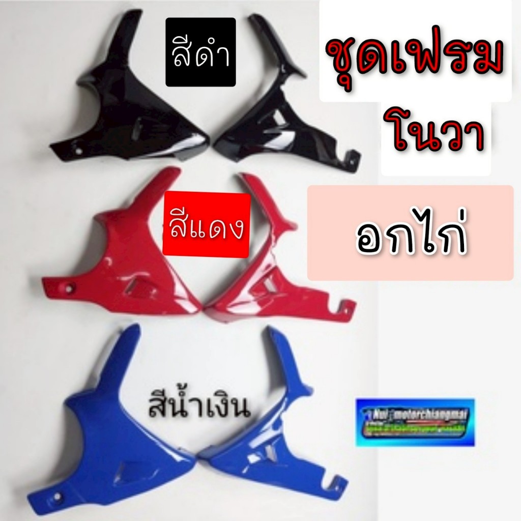 NEW อกไก่ nova rs rs super อกไก่ honda nova rs rs super อกไก่ซ้าย ขวา อกไก่โนวา เฟรมโนวาข