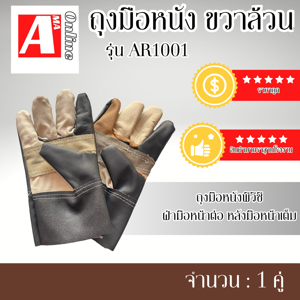 ถุงมือหนังพีวีซี (ขวาล้วน)รุ่น AR1001 ยาว 10 นิ้ว ถุงมือกันความร้อน กันบาดและกันสะเก็ดไฟ ใช้ได้ในงานช่างและอเนกประสงค์