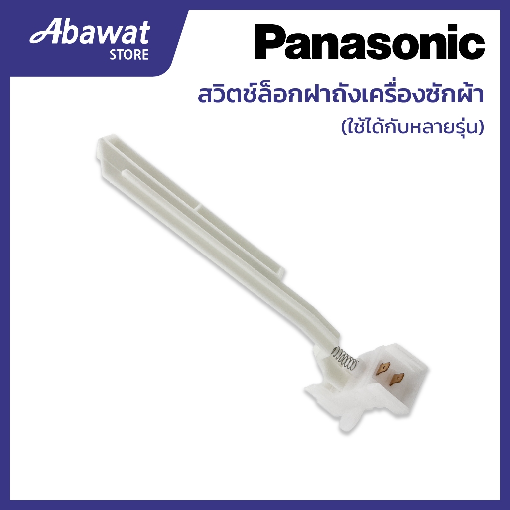 สวิตช์ล็อกฝาถัง  สำหรับเครื่องซักผ้า PANASONIC ใช้ได้กับหลายรุ่น