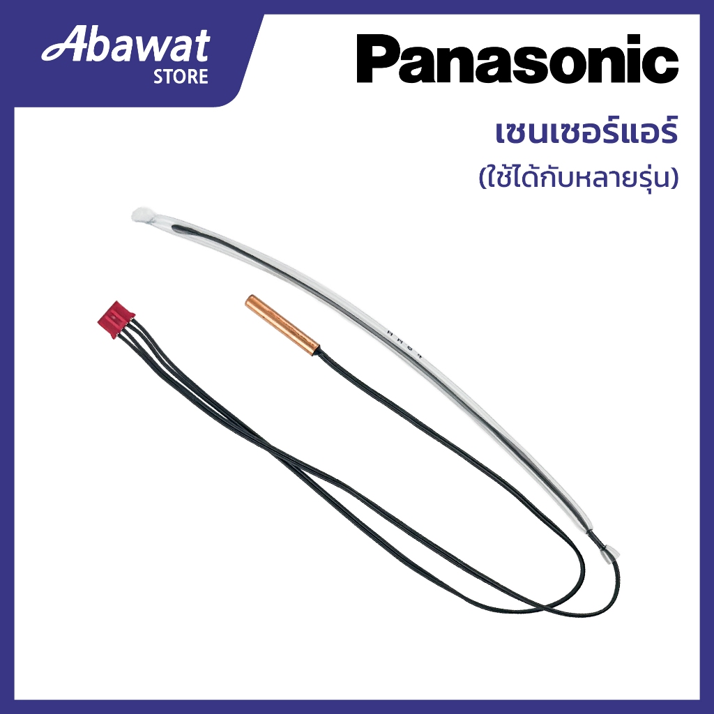 เซ็นเซอร์แอร์ สำหรับแอร์ PANASONIC ใช้ได้กับหลายรุ่น (CWA50C2122)