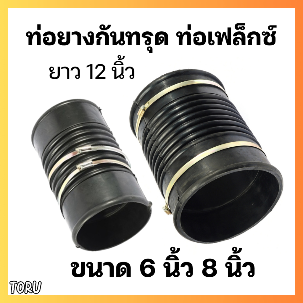 ท่อเฟล็กซ์ (Flex Hose) ขนาด 2 / 3 / 4 / 6 / 8 นิ้ว ยางกันทรุด ท่อยางอ่อน พร้อมกิ๊บรัดสแตนเลส SS