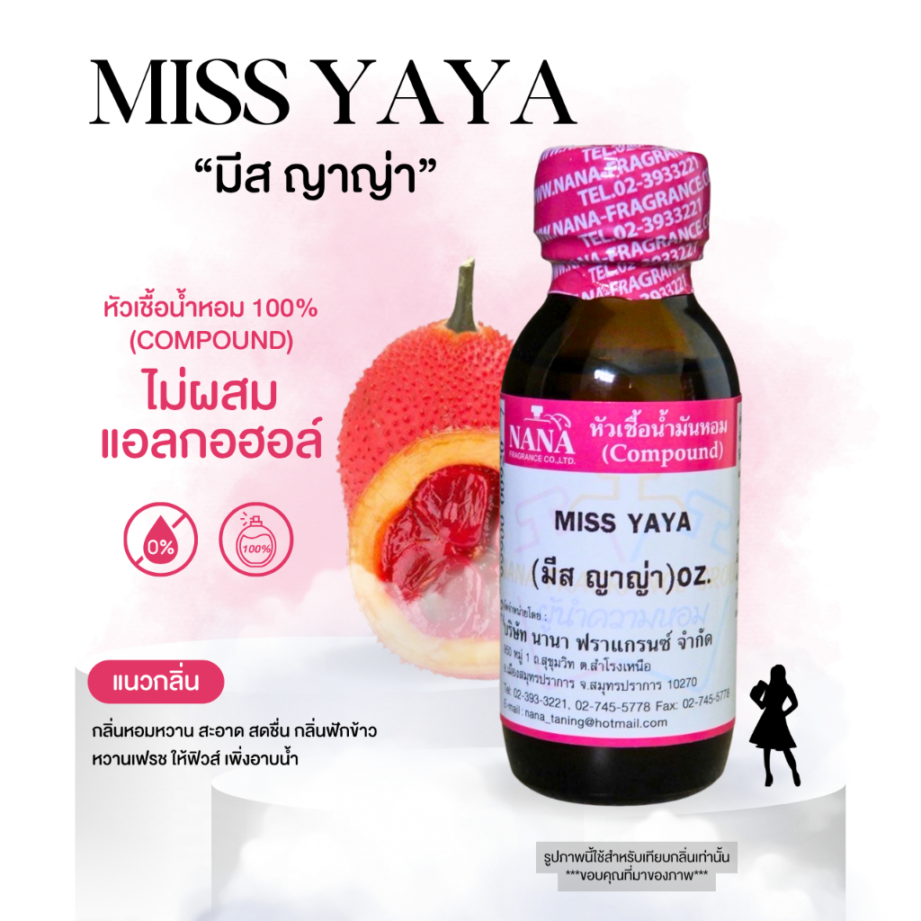 หัวเชื้อน้ำหอม 100% กลิ่นมีสญาญ่า(MISS YAYA)