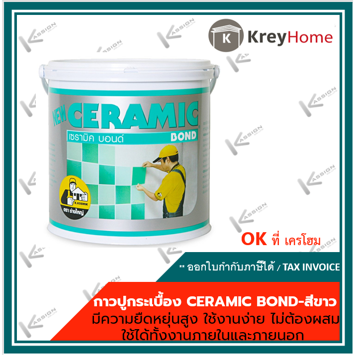 กาวปูกระเบื้อง เซรามิคบอนด์ CERAMIC BOND 3 กก.เนื้อสีขาว พร้อมใช้ไม่ต้องผสม สูตรเยอรมัน ยืดหยุ่นสูง เหมาะกับภายนอก-ภายใน