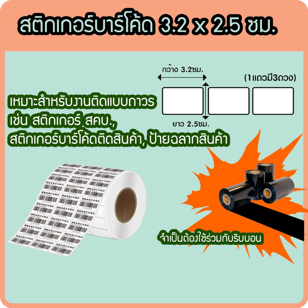 สติกเกอร์บาร์โค้ด พิมพ์ฉลากสินค้า กึ่งมันกึ่งด้าน 3.2x2.5 ซม. 2,500 ดวง/ม้วน (ใช้คู่กับหมึกริบบอน)