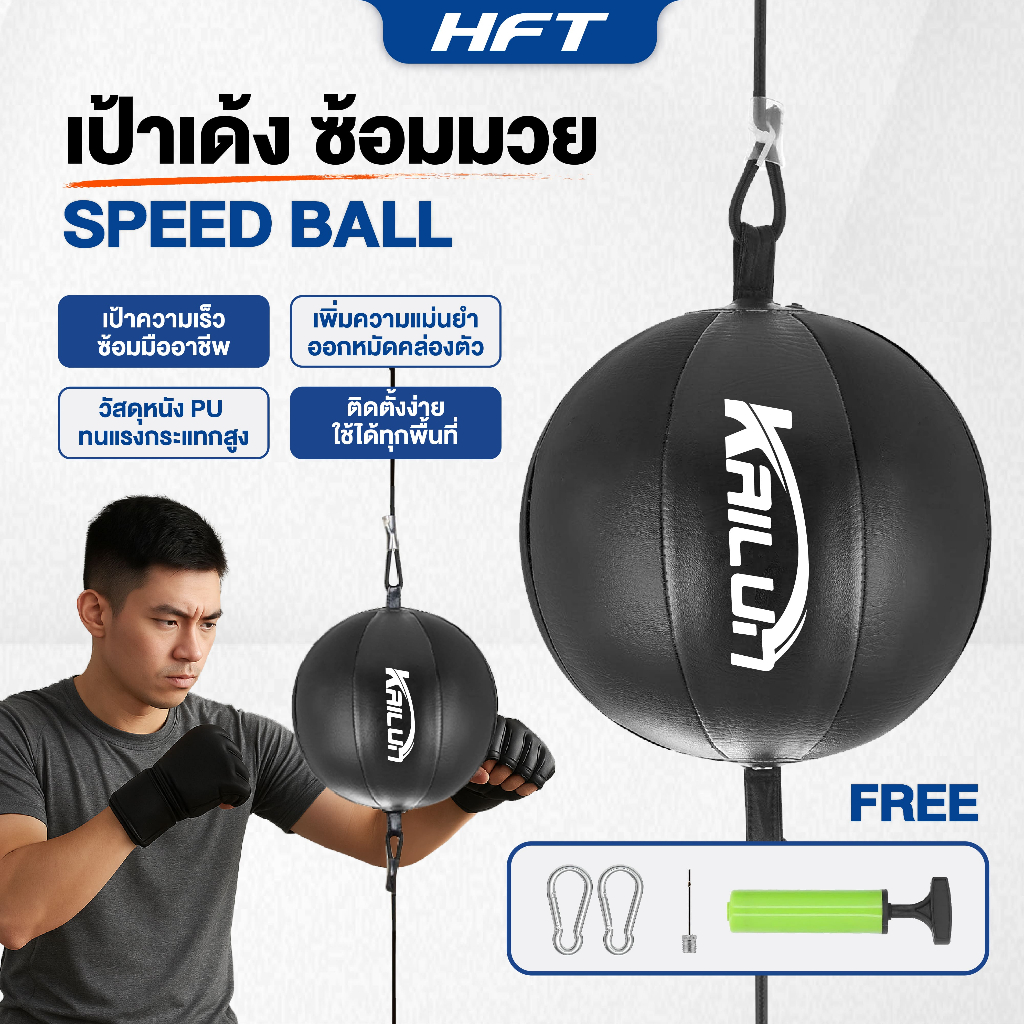 เป้าเด้งซ้อมมวย เป้าความเร็ว SPEED BALL หนัง PU ซ้อมชกมวย อุปกรณ์ซ้อมต่อยมวย ติดตั้งง่าย พร้อมที่สูบลม - Homefittools