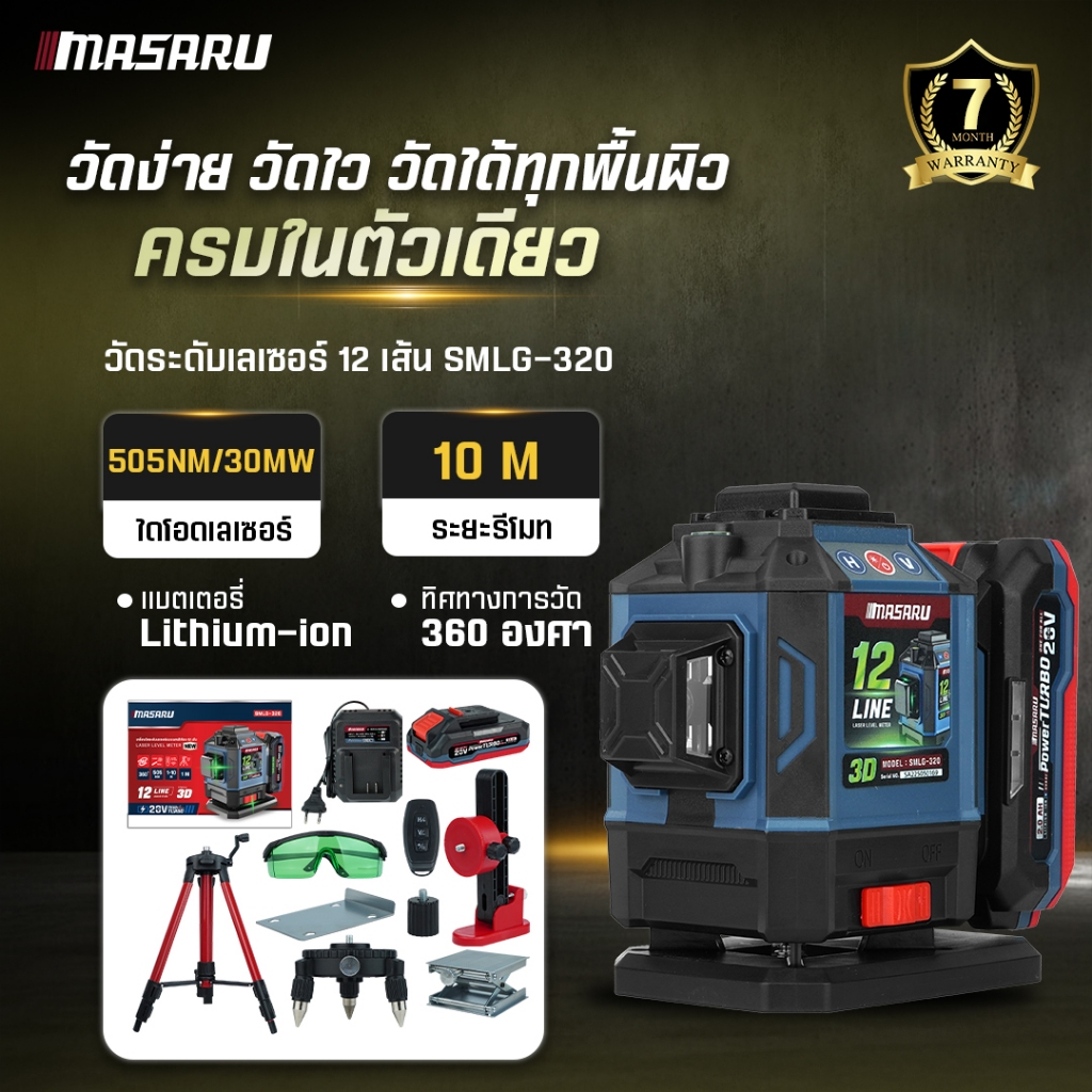 MASARU เครื่องวัดระดับเลเซอร์แบบแสงสีเขียว รุ่น SMLG-320/325 แบบ 12/16 เส้น