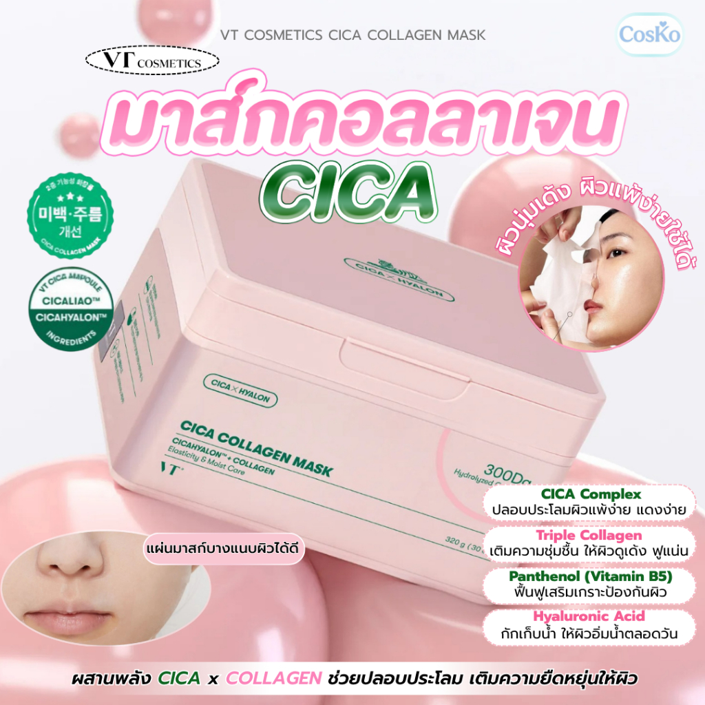 VT CICA Collagen Mask มาส์กหน้าcica คอลลาเจน ผิวกระจ่างใส ลดริ้วรอย ผิวแพ้ง่ายใช้ได้