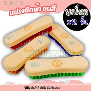 แปรงซักผ้าขนสี (ยกโหล 12 ชิ้น) แปรงซักผ้า แปรงซักผ้าด้ามไม้ …