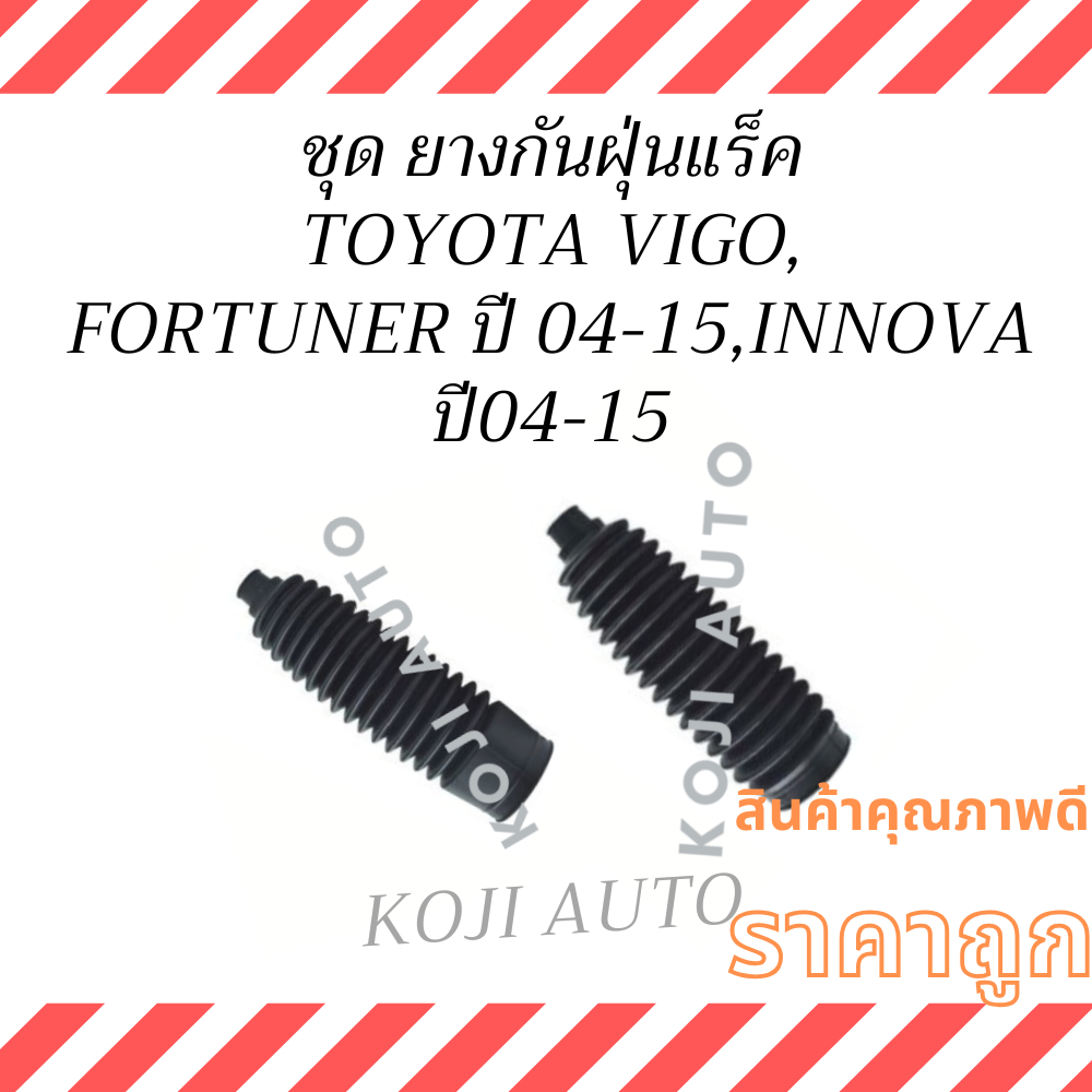ชุด ยางกันฝุ่นแร็ค TOYOTA VIGO โตโยต้า วีโก้ , TOYOTA FORTUNER โตโยต้า ฟอร์จูนเนอร์  2WD - 4WD, TOYOTA INNOVA ปี 04-15