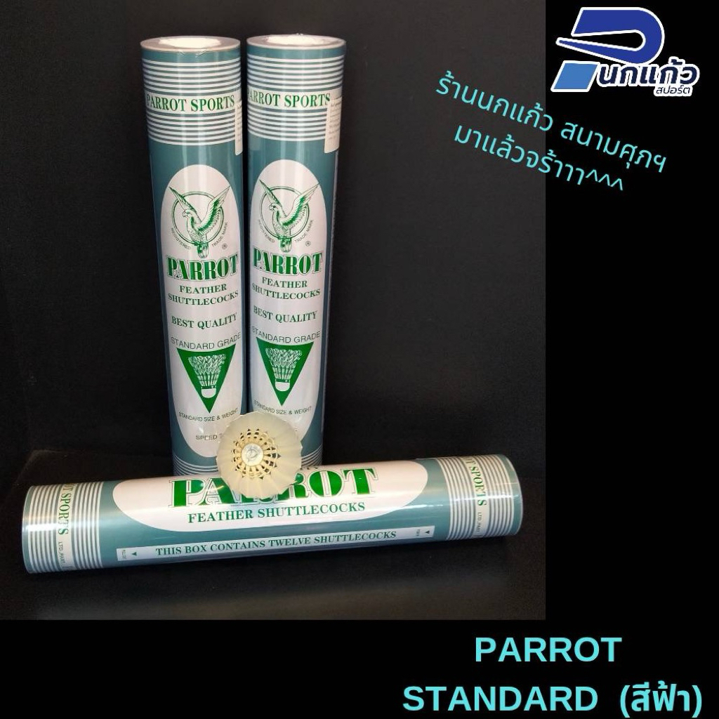 ลูกแบดมินตัน PARROT-Standard (สีฟ้า) speed 75 (1 หลอดมี 12 ลูก) เราเป็นผู้ผลิตมา 60 กว่า ปี