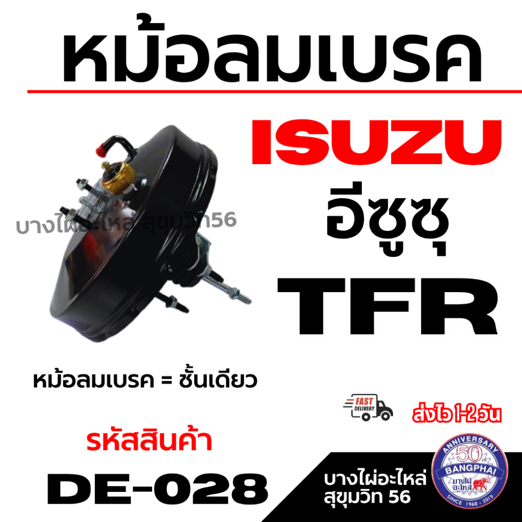 ISUZU หม้อลมเบรค อีซูซุ TFR หม้อลมเบรค = ชั้นเดียว รหัสสินค้า DE-028