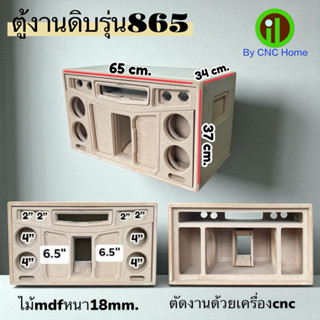 ตู้งานดิบรุ่น865(ซัพ6.5“ 2ดอก กลาง4”4ดอก แหลม2“ 2ดอก)ไม้mdfห…