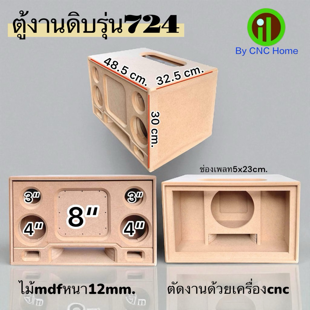 ตู้งานดิบรุ่น724 (ซัพ8“กลาง4”แหลม3“)พอทลมหน้า ไม้mdf12mm.