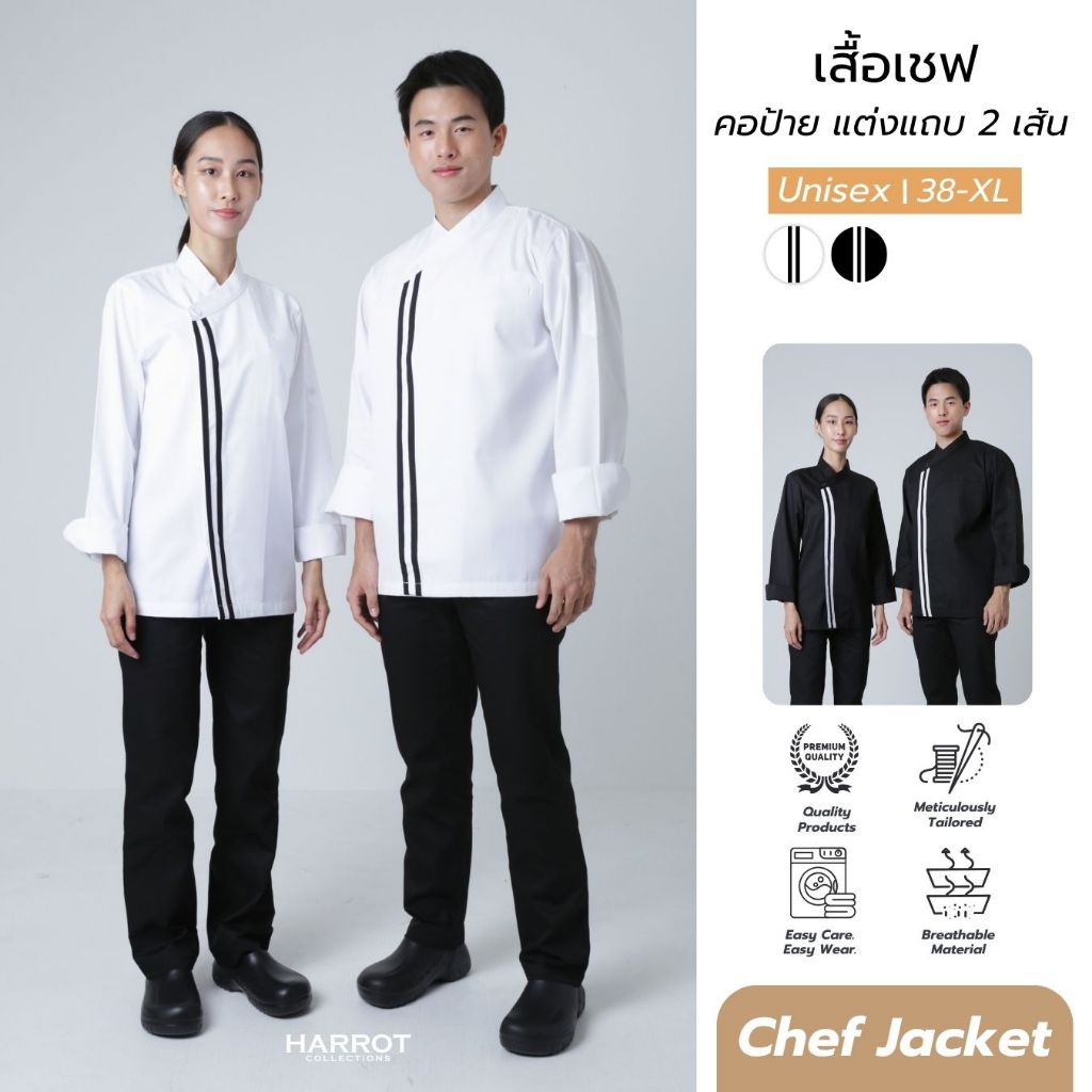 เสื้อเชฟ เสื้อกุ๊ก เสื้อพ่อครัว ชุดเชฟ แขนยาว คอป้าย แต่งแถบ 2เส้น
