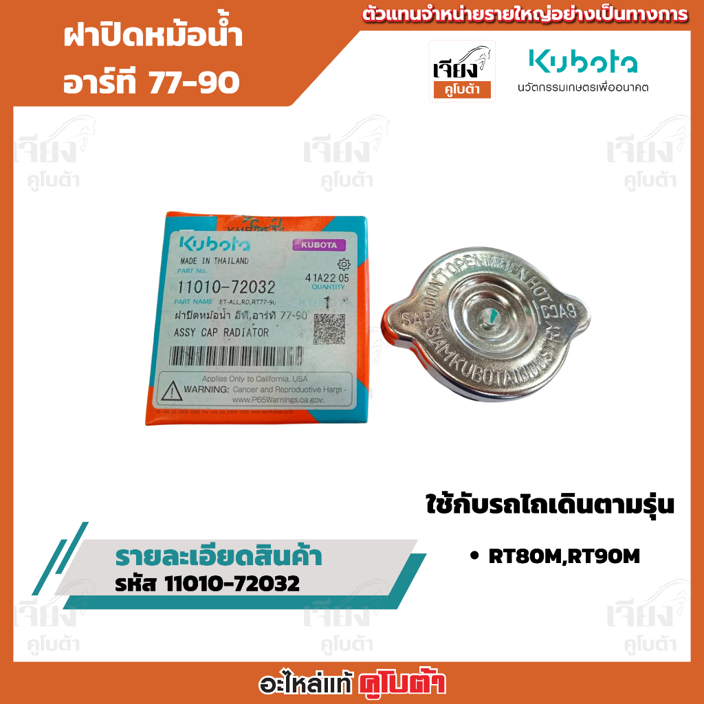ฝาปิดหม้อน้ำ รหัสสินค้า 11010-72032 อะไหล่แท้คูโบต้า 100%