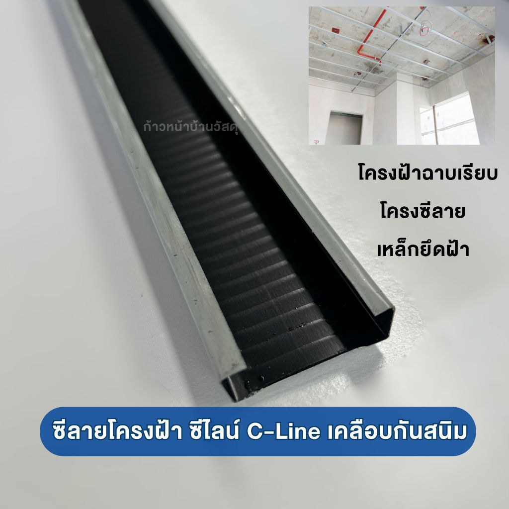 [งานฝ้า]ซีไลน์ C Line โครงซีลาย เหล็กยึดฝ้า โครงฝ้า ฉาบเรียบ แข็งแรง ซีลาย หนา รุ่น0.70-0.75กก./เส้น