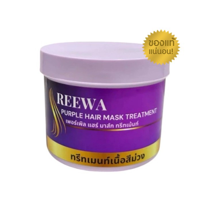 REEWA Treatment ทรีทเม้นท์ม่วงเคราตินช่วยถนอมสีผม ฟื้นฟูผมแห้งเสียจากการฟอกและไม่ให้ติดส้ม ปริมาณ 500กรัม