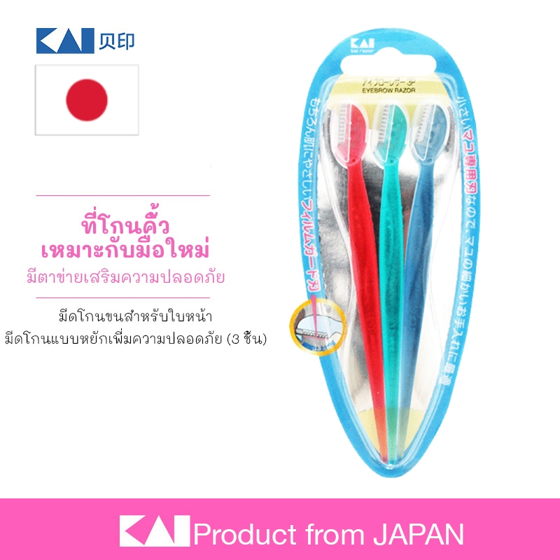 Eyebrow Razor มีดโกนคิ้ว 3 ชิ้น จากญี่ปุ่น | KAI ของแท้ | ตาข่ายกันบาด ปลอดภัย ใช้งานง่าย