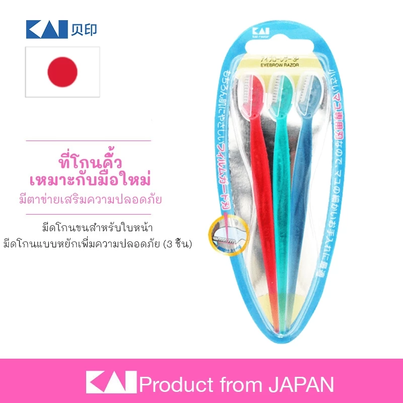 Eyebrow Razor มีดโกนคิ้ว 3 ชิ้น จากญี่ปุ่น | KAI ของแท้ | ตาข่ายกันบาด ปลอดภัย ใช้งานง่าย